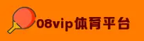 08vip体育APP「中国」官方网站