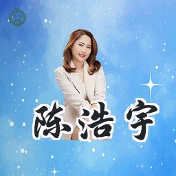 陈浩宇